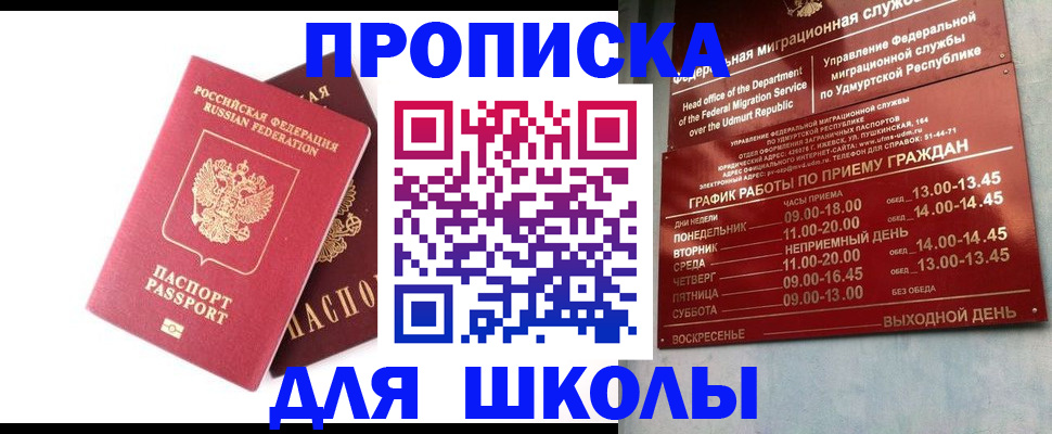 прописка для школы в Старом Осколе